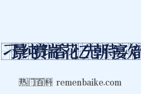 刁景纯赏瑞香花忆先朝侍宴次韵是什么意思的图片